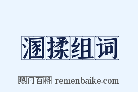 溷揉组词是什么意思的图片